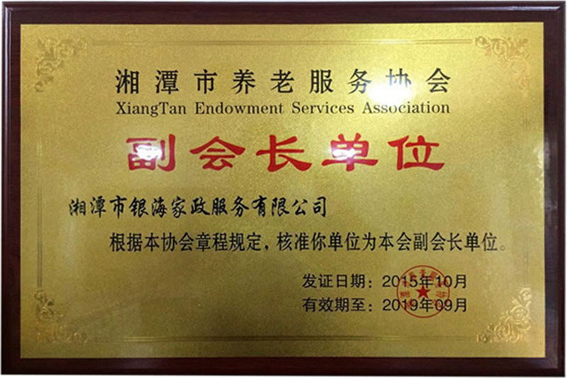 湘潭養(yǎng)老協(xié)會(huì)副會(huì)長單位