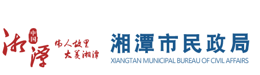 湘潭�?j��ng)民政局